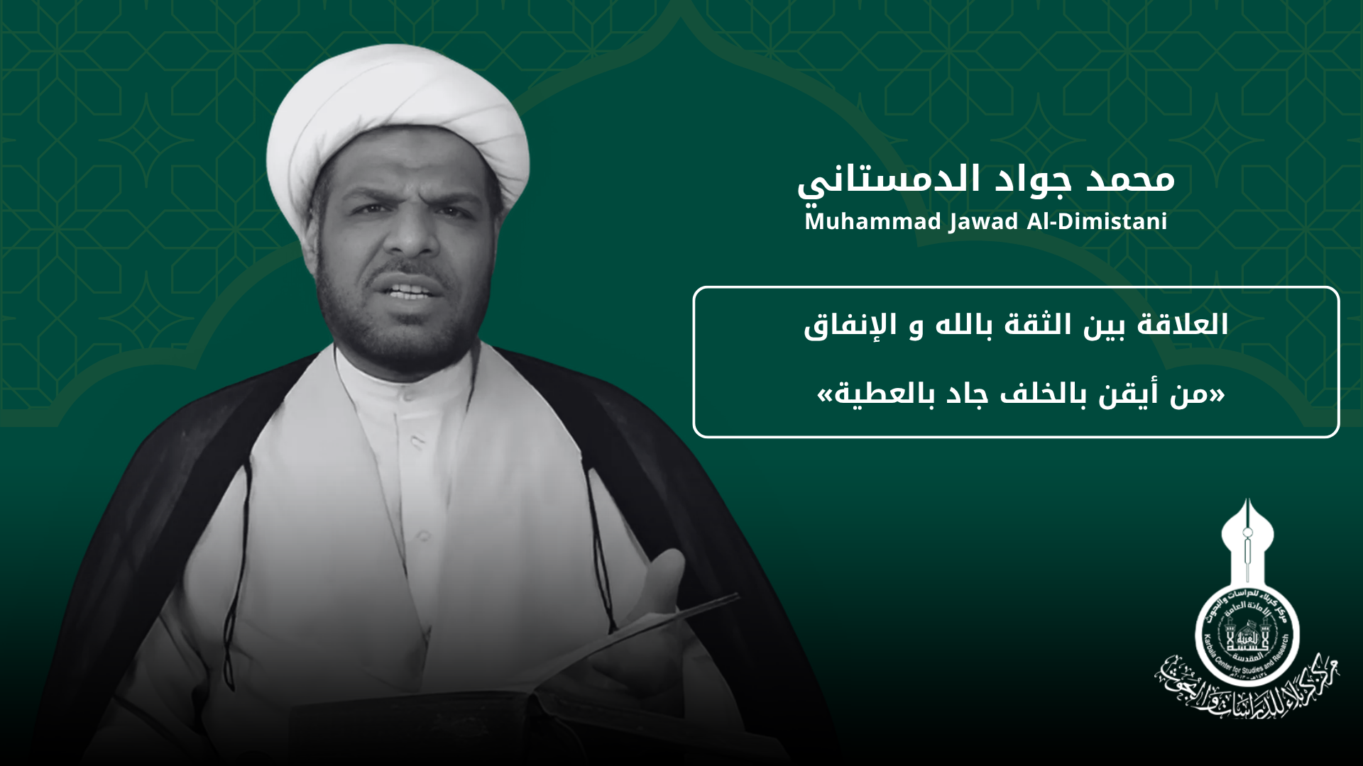 العلاقة بين الثقة بالله و الإنفاق «من أيقن بالخلف جاد بالعطية» ... محمد جواد الدمستاني